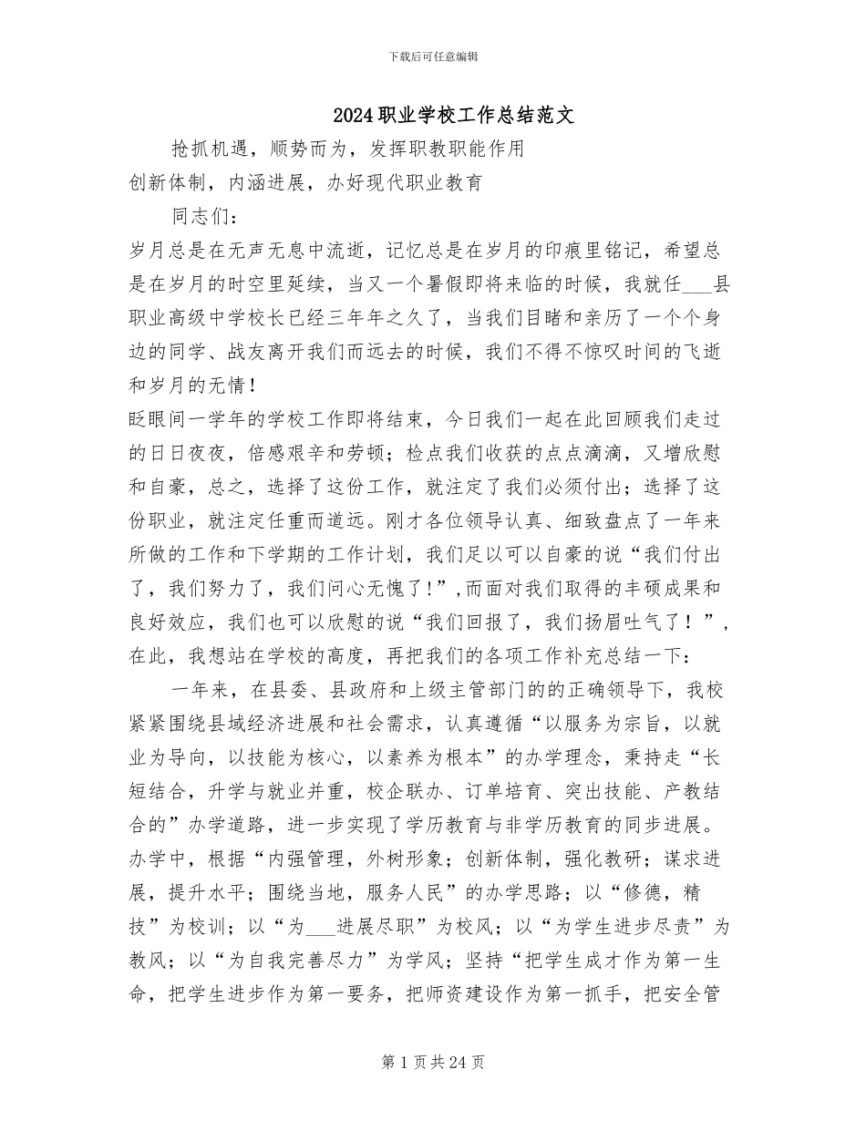2024职业学校工作总结范文_第1页