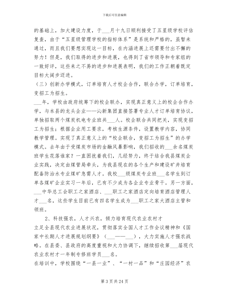 2024职业学校工作总结范文_第3页