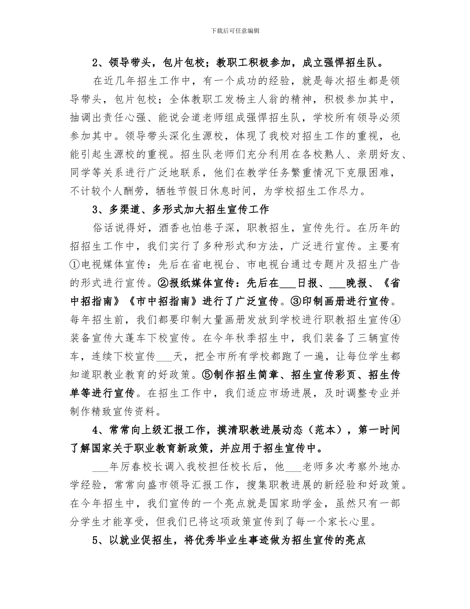2024职业学校招生工作总结范文_第2页