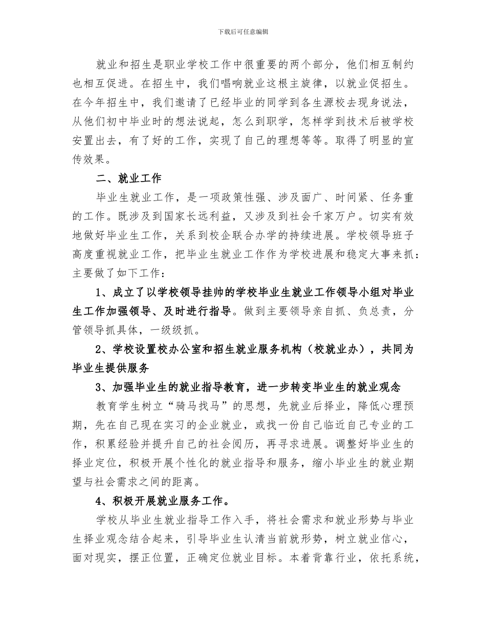 2024职业学校招生工作总结范文_第3页