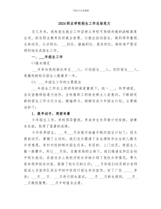 2024职业学校招生工作总结范文