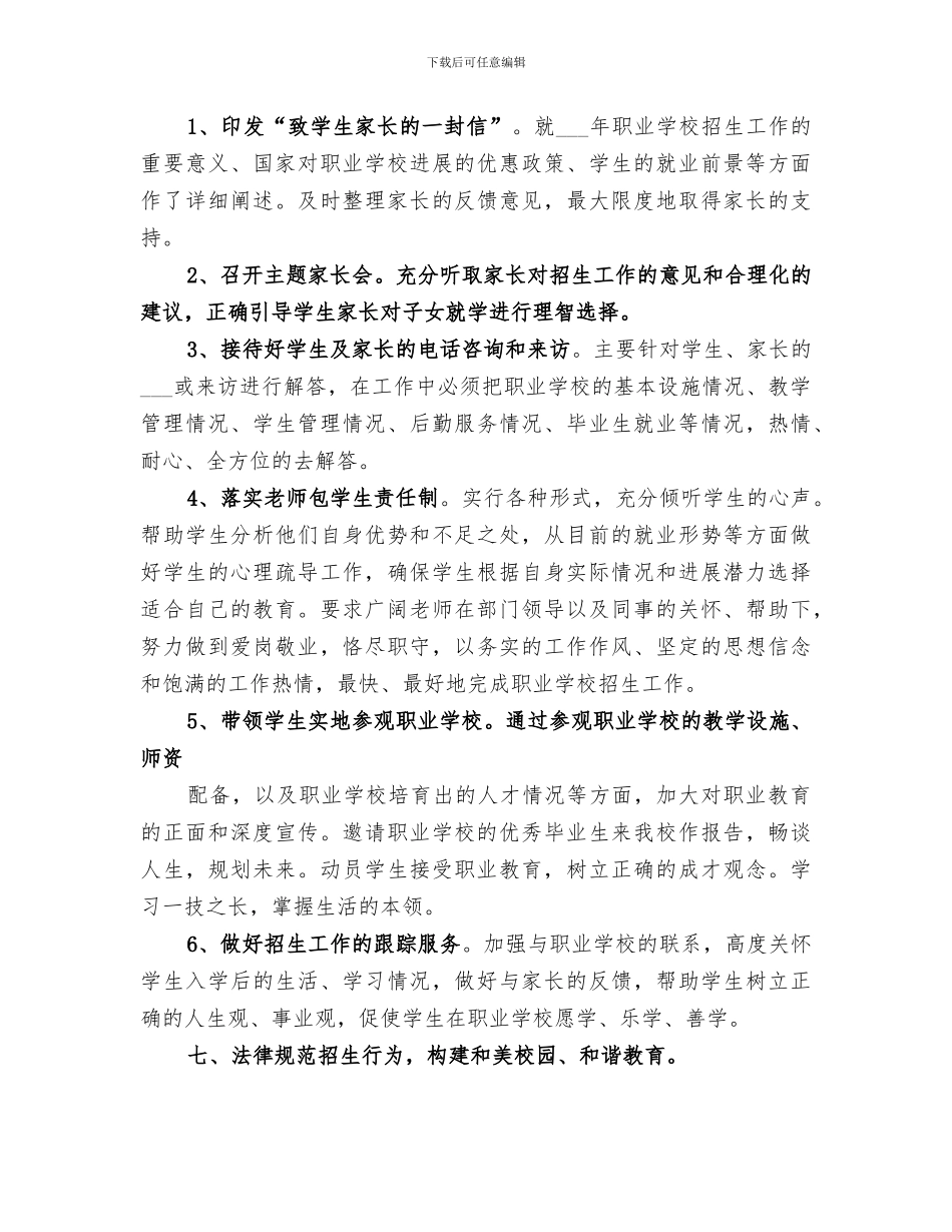 2024职业学校招生工作总结范本_第3页