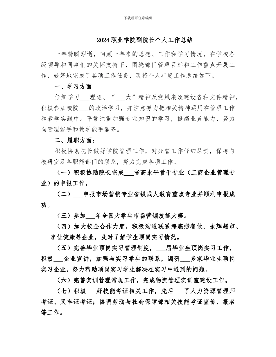 2024职业学院副院长个人工作总结_第1页
