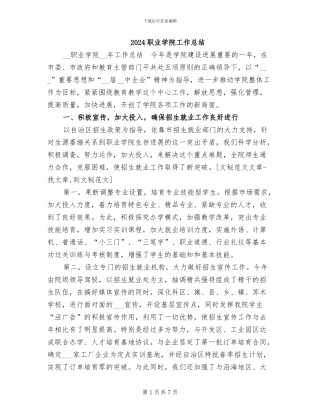 2024职业学院工作总结