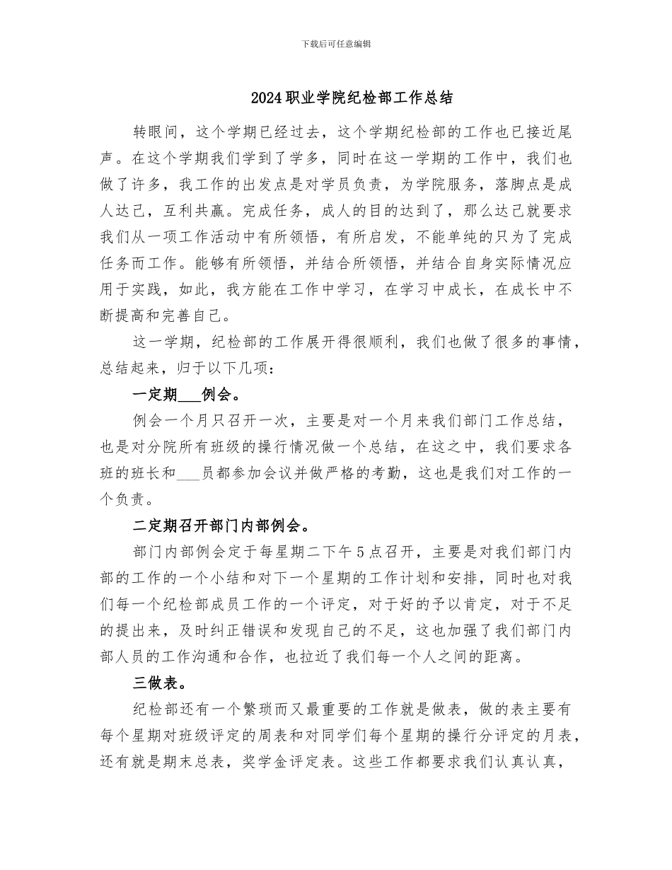 2024职业学院纪检部工作总结_第1页