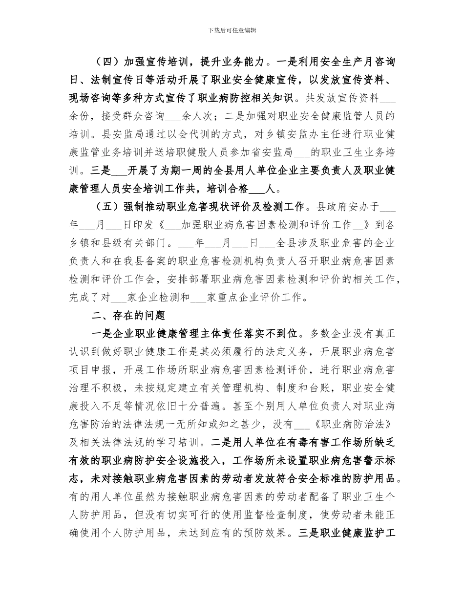 2024职业安全健康监督管理工作总结_第3页