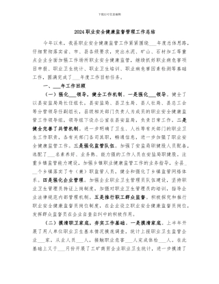 2024职业安全健康监督管理工作总结