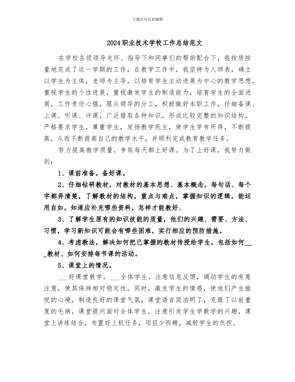 2024职业技术学校工作总结范文_第1页