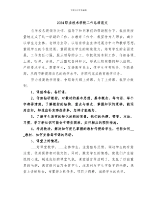 2024职业技术学校工作总结范文
