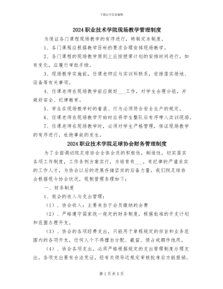 2024职业技术学院现场教学管理制度