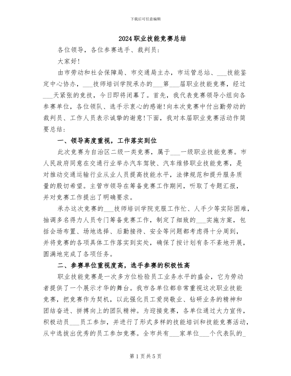 2024职业技能比赛总结_第1页