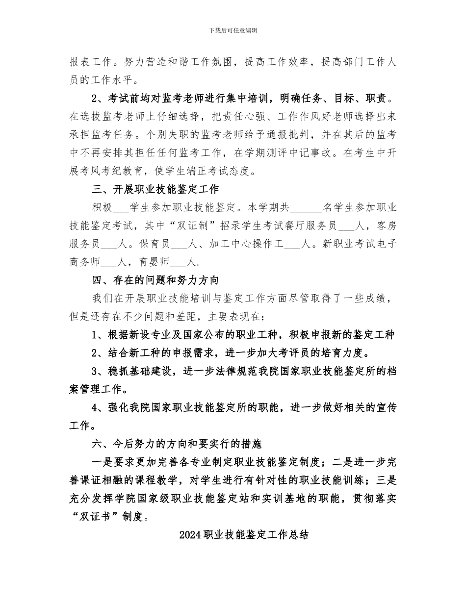 2024职业技能鉴定中心工作总结_第2页
