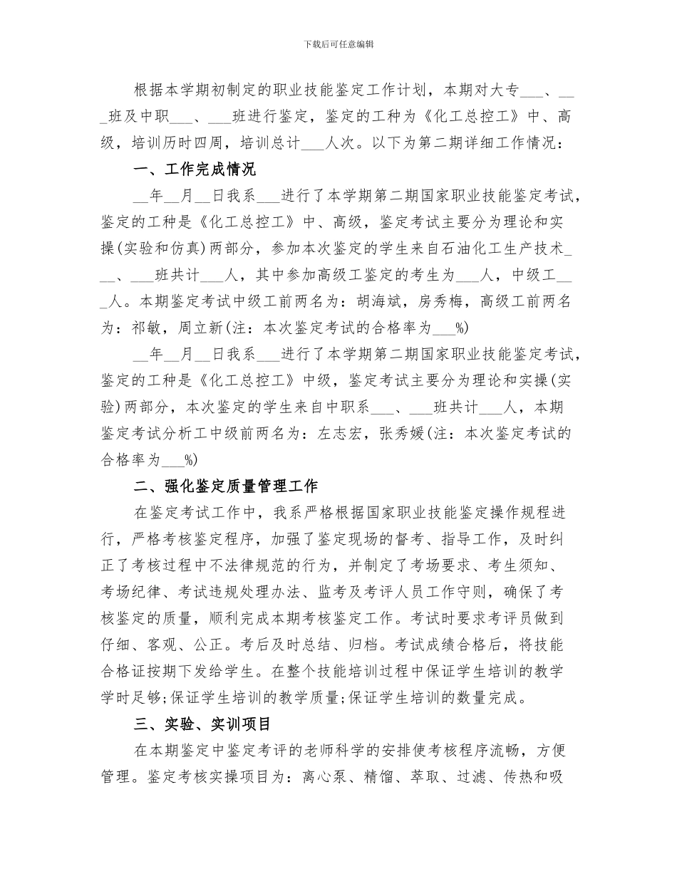 2024职业技能鉴定中心工作总结_第3页