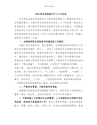2024职业技能鉴定中心工作总结
