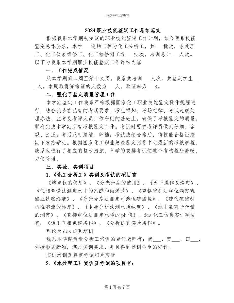 2024职业技能鉴定工作总结范文_第1页