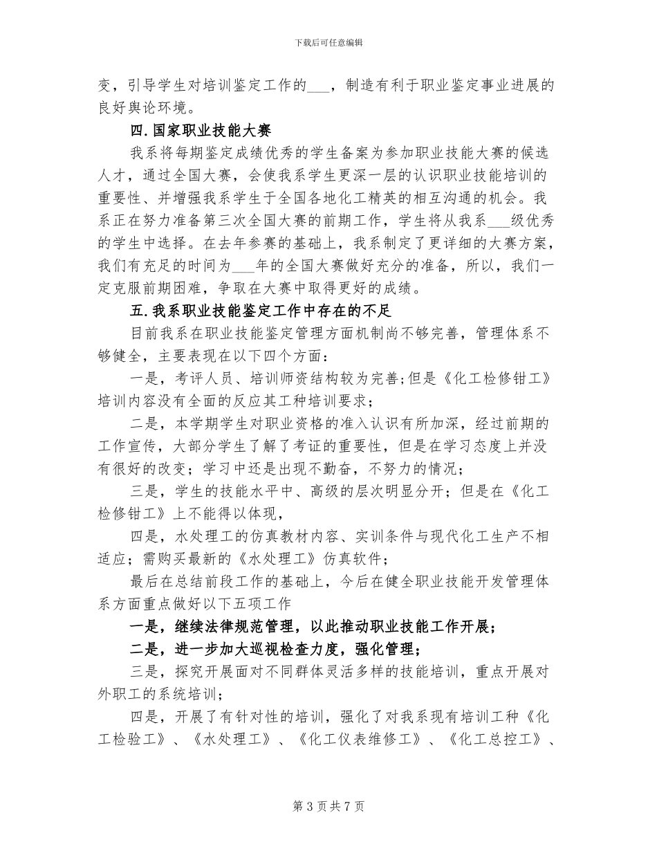 2024职业技能鉴定工作总结范文_第3页