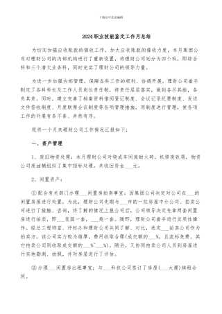 2024职业技能鉴定工作月总结