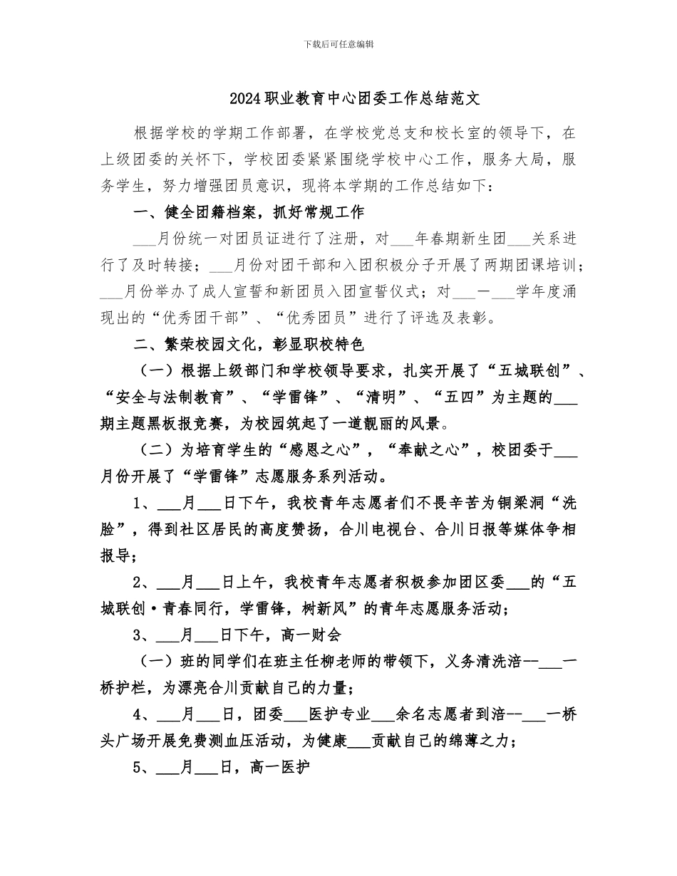 2024职业教育中心团委工作总结范文_第1页