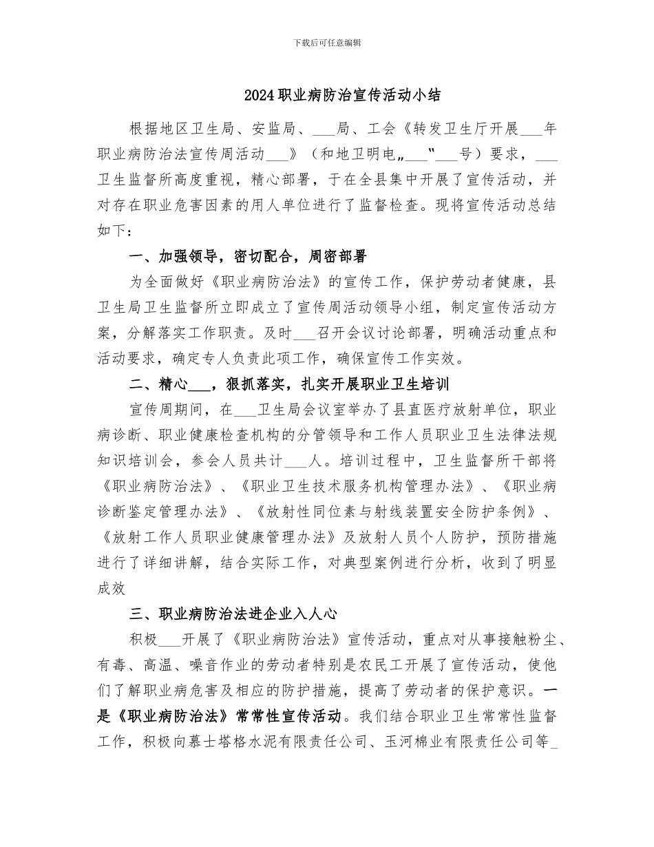 2024职业病防治宣传活动小结_第1页