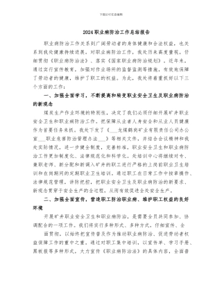 2024职业病防治工作总结报告