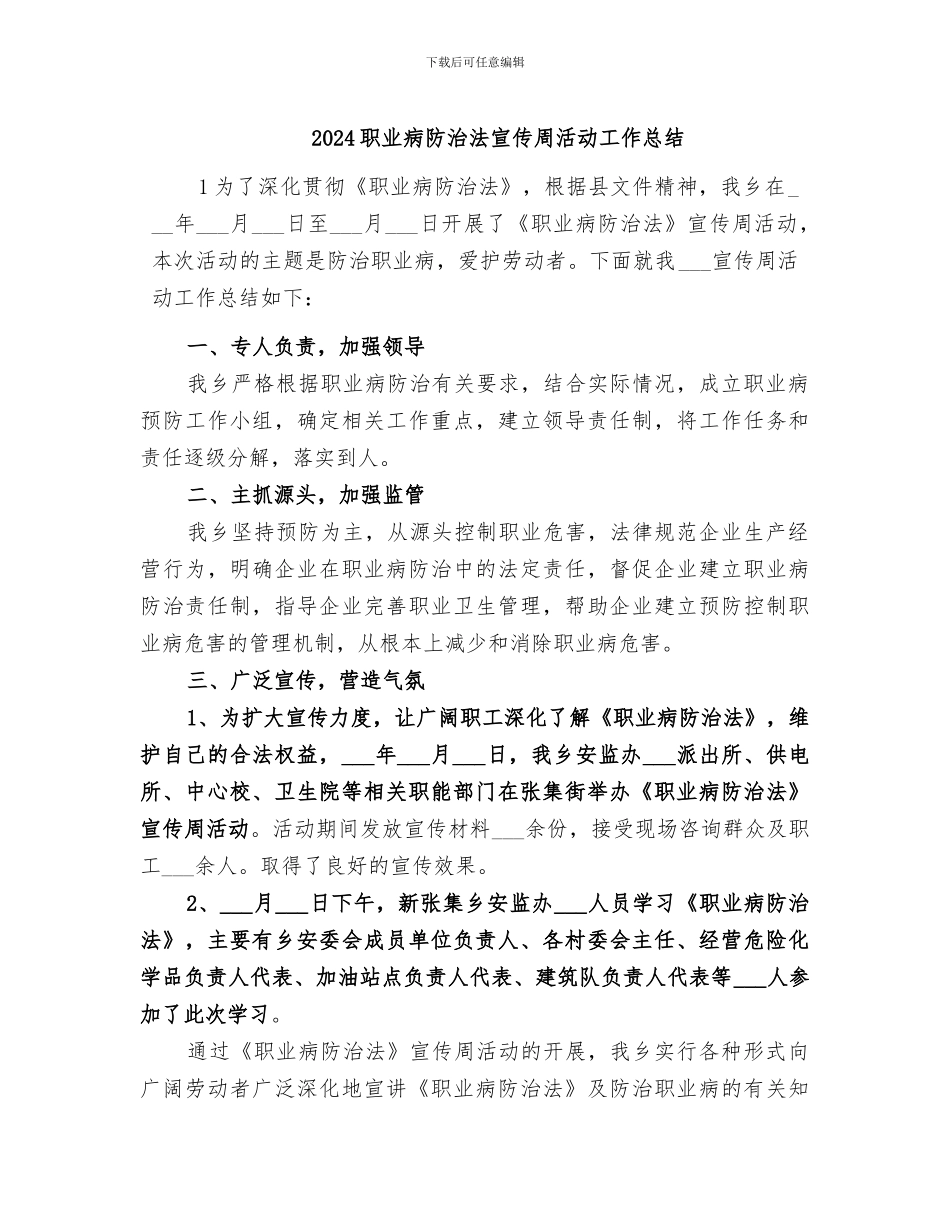 2024职业病防治法宣传周活动工作总结_第1页