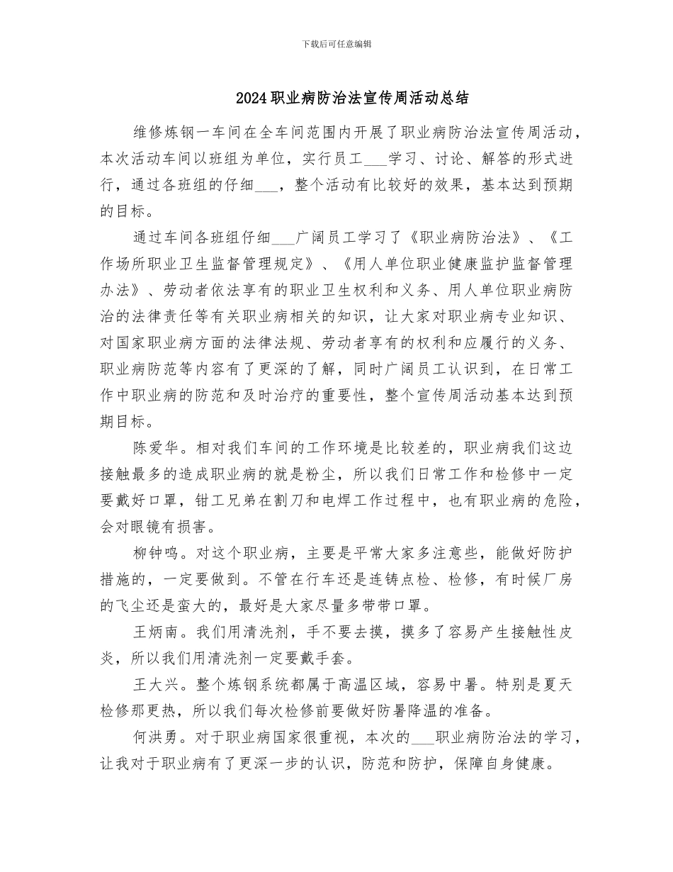 2024职业病防治法宣传周活动总结_第1页