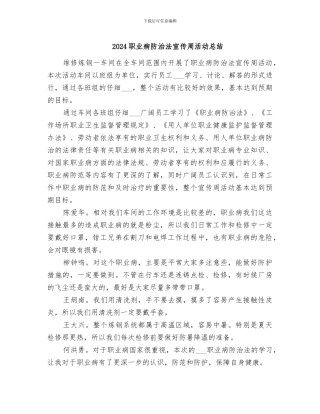 2024职业病防治法宣传周活动总结