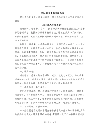 2024职业素质自我总结