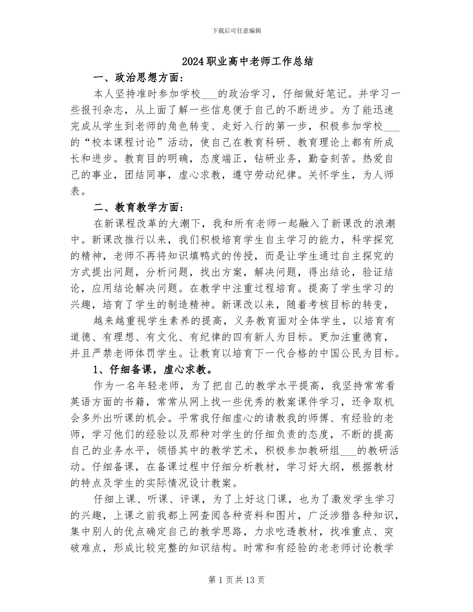 2024职业高中教师工作总结_第1页