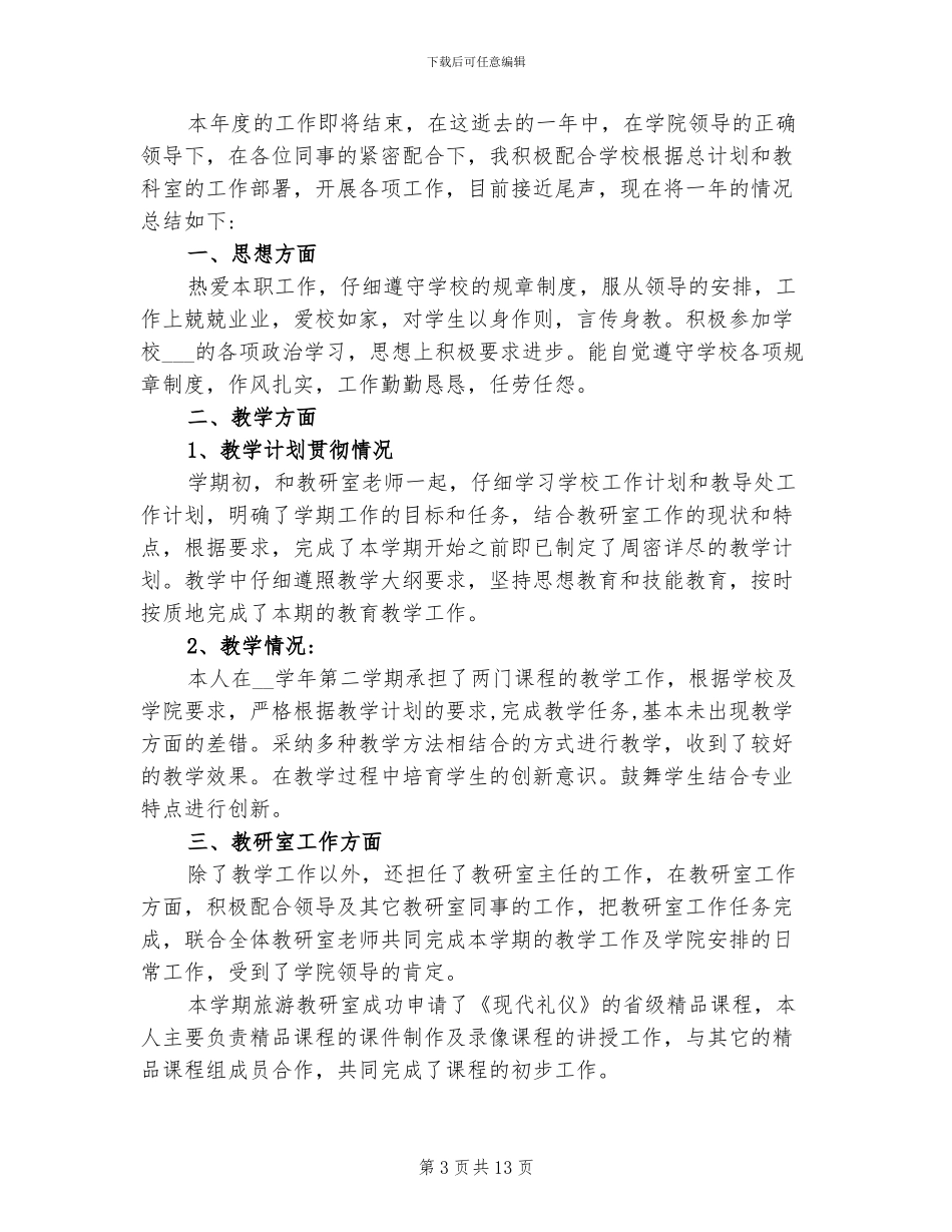 2024职业高中教师工作总结_第3页