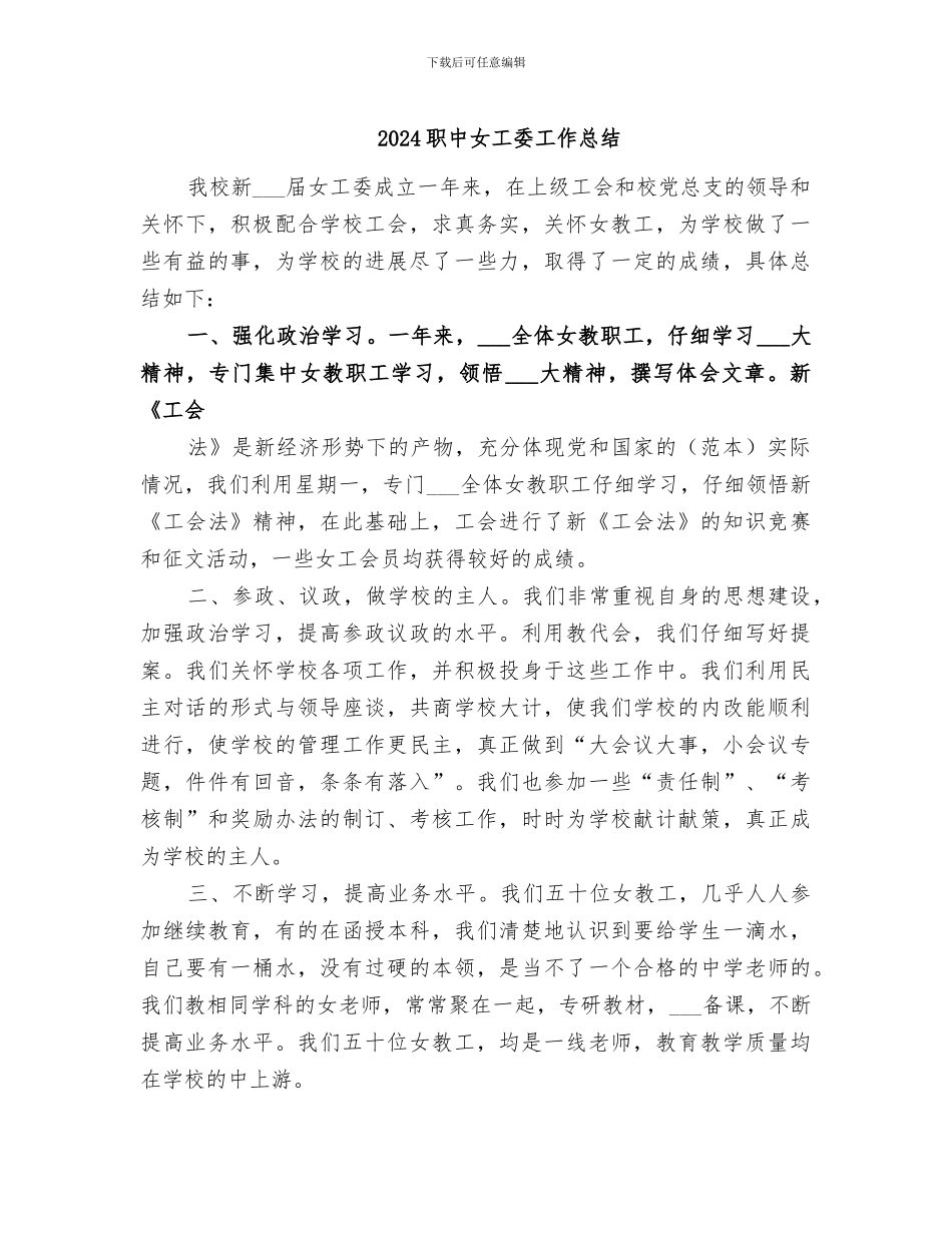2024职中女工委工作总结_第1页