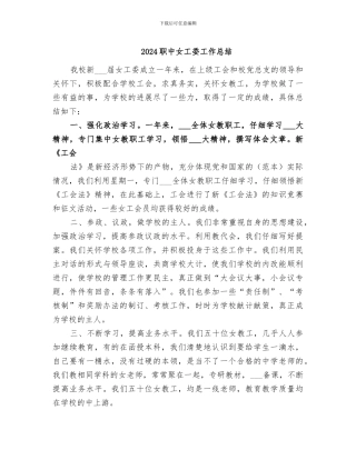 2024职中女工委工作总结