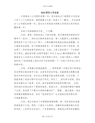 2024职员工作总结