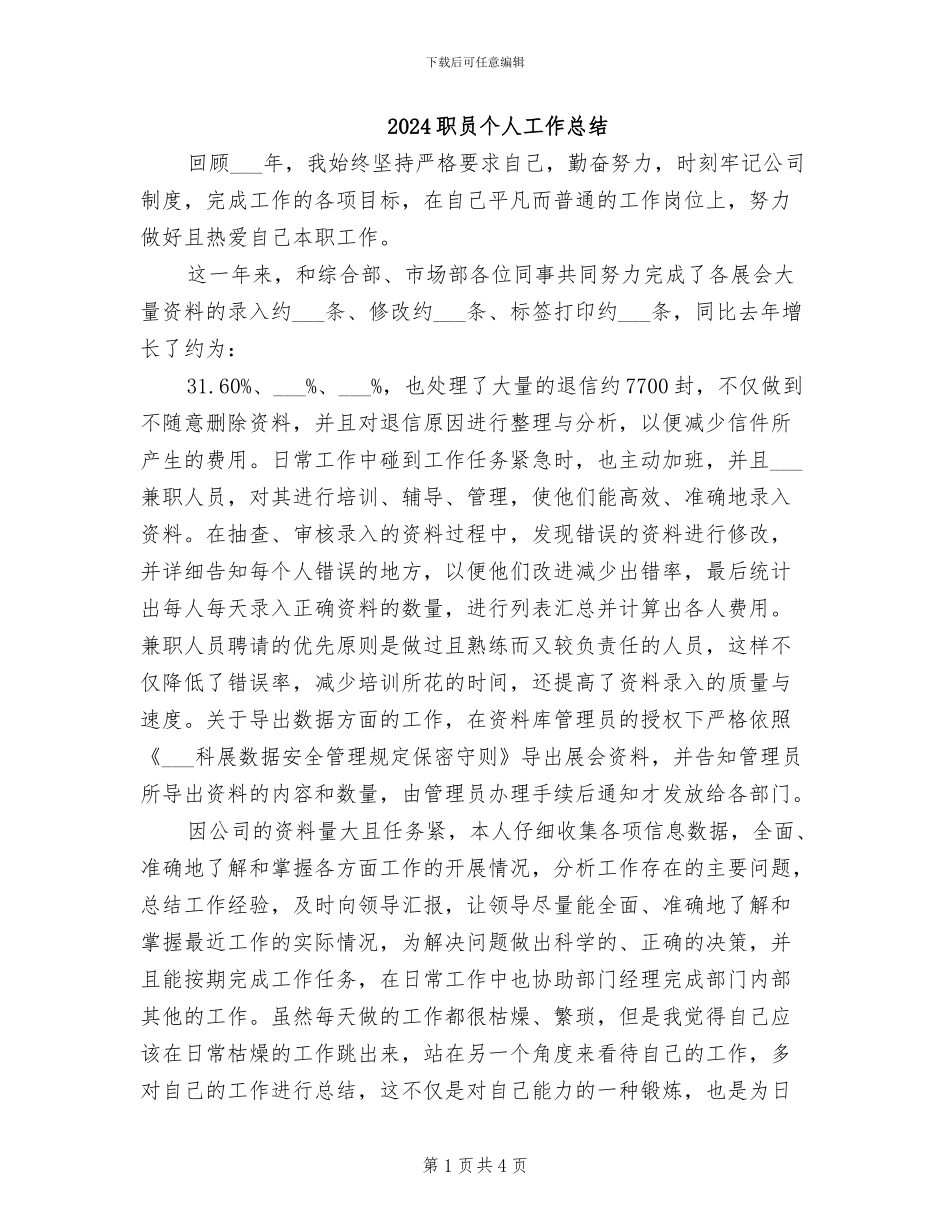 2024职员个人工作总结_第1页