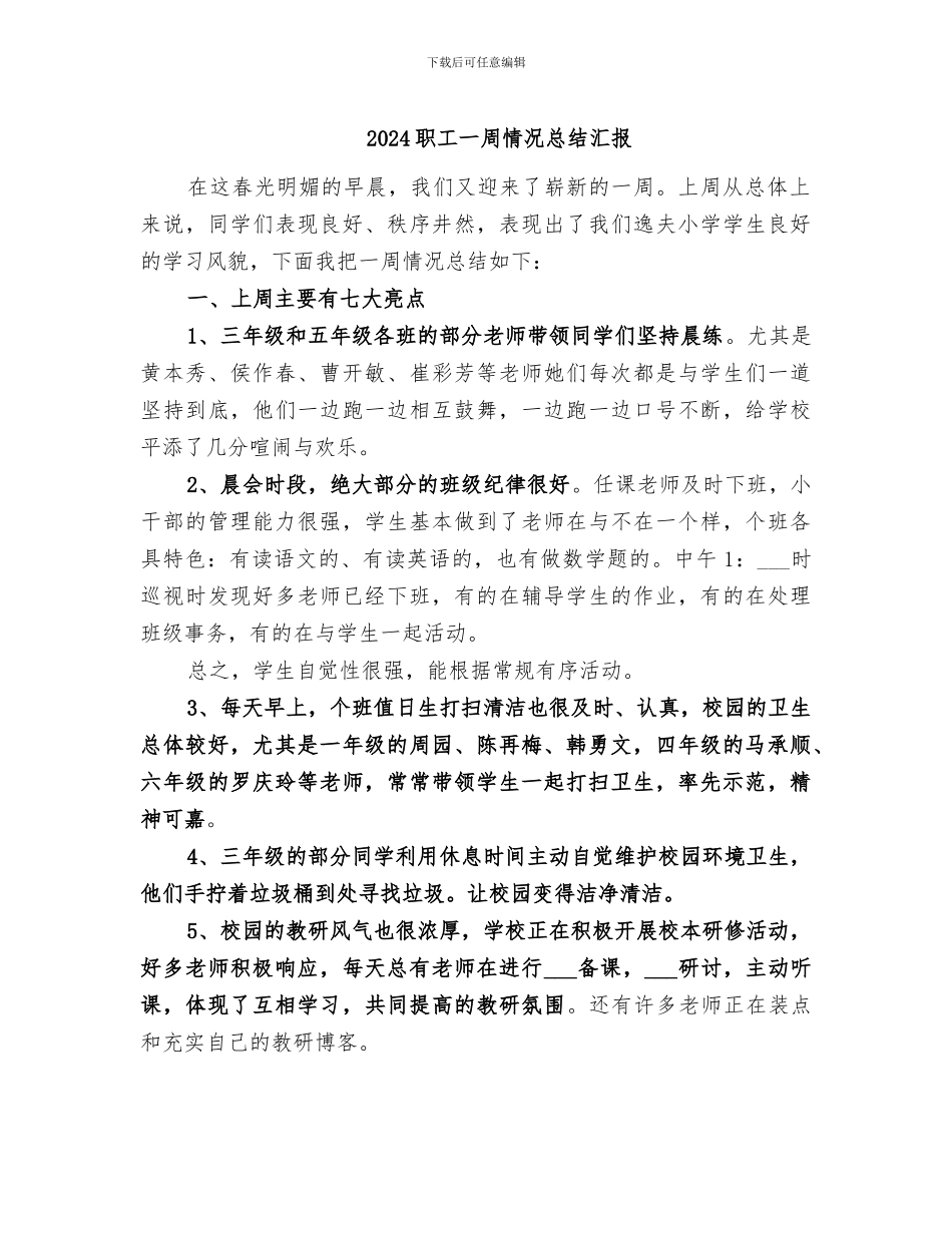 2024职工一周情况总结汇报_第1页