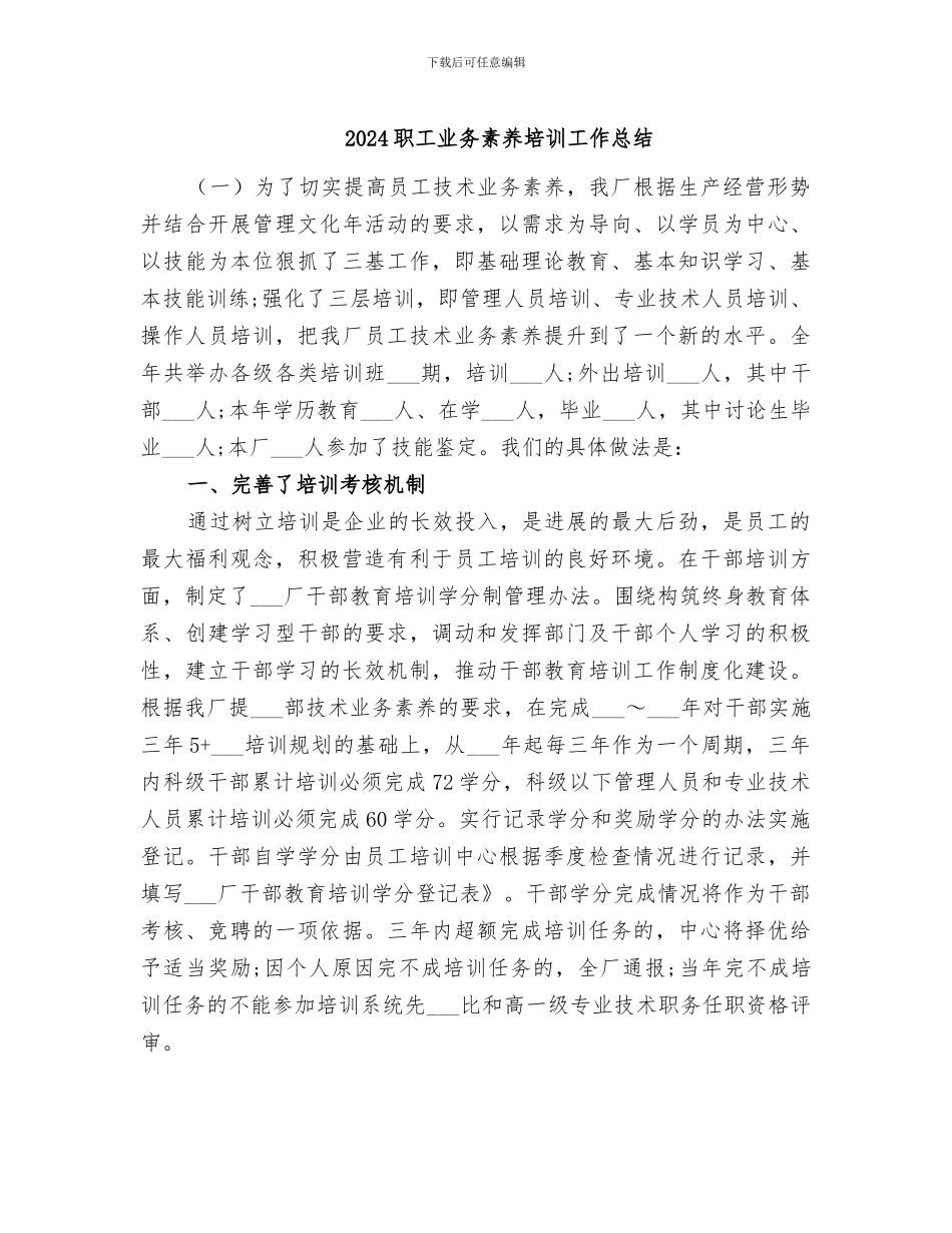 2024职工业务素质培训工作总结_第1页