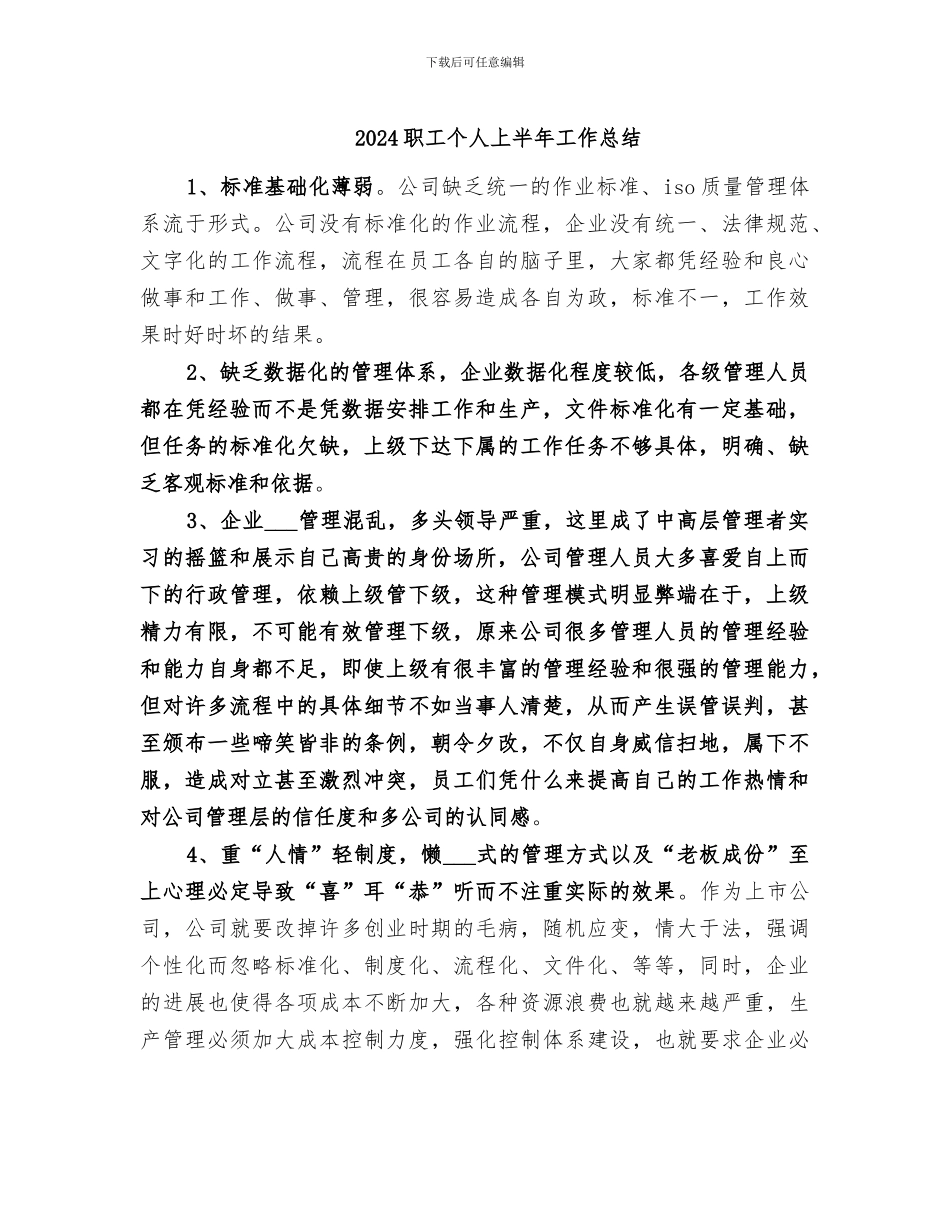 2024职工个人上半年工作总结_第1页