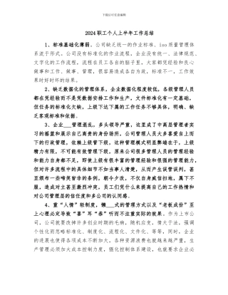 2024职工个人上半年工作总结
