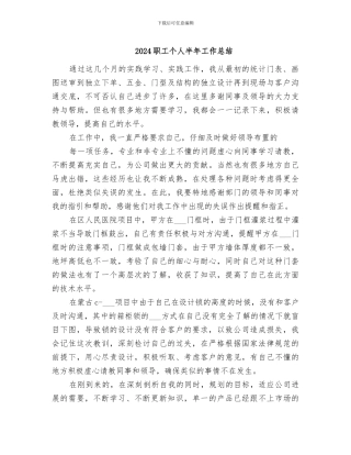 2024职工个人半年工作总结