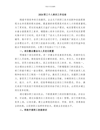 2024职工个人培训工作总结