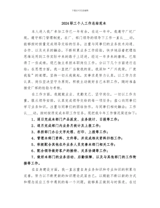 2024职工个人工作总结范本