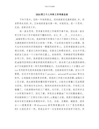 2024职工个人年终工作考核总结