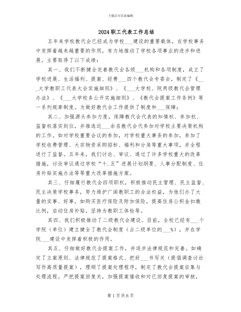 2024职工代表工作总结_第1页
