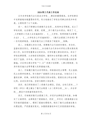 2024职工代表工作总结