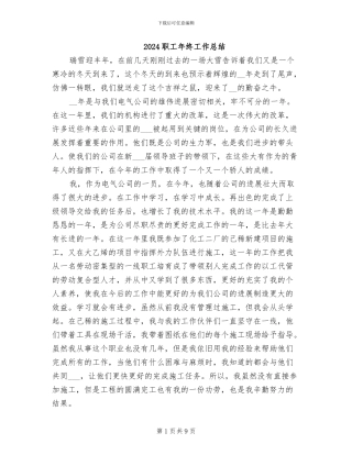 2024职工年终工作总结