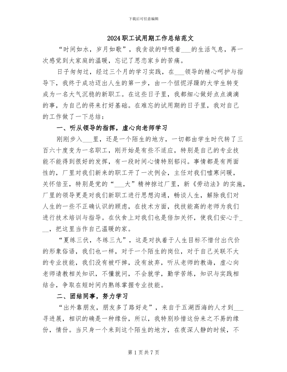 2024职工试用期工作总结范文_第1页