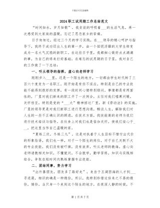 2024职工试用期工作总结范文