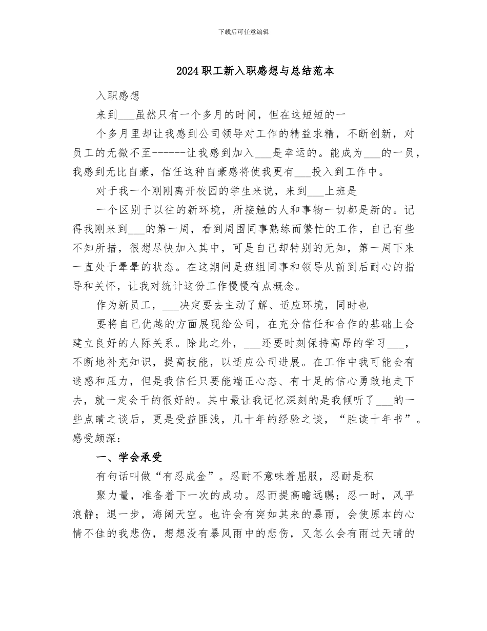 2024职工新入职感想与总结范本_第1页