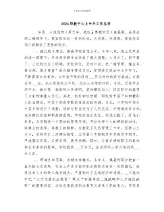 2024职教中心上半年工作总结