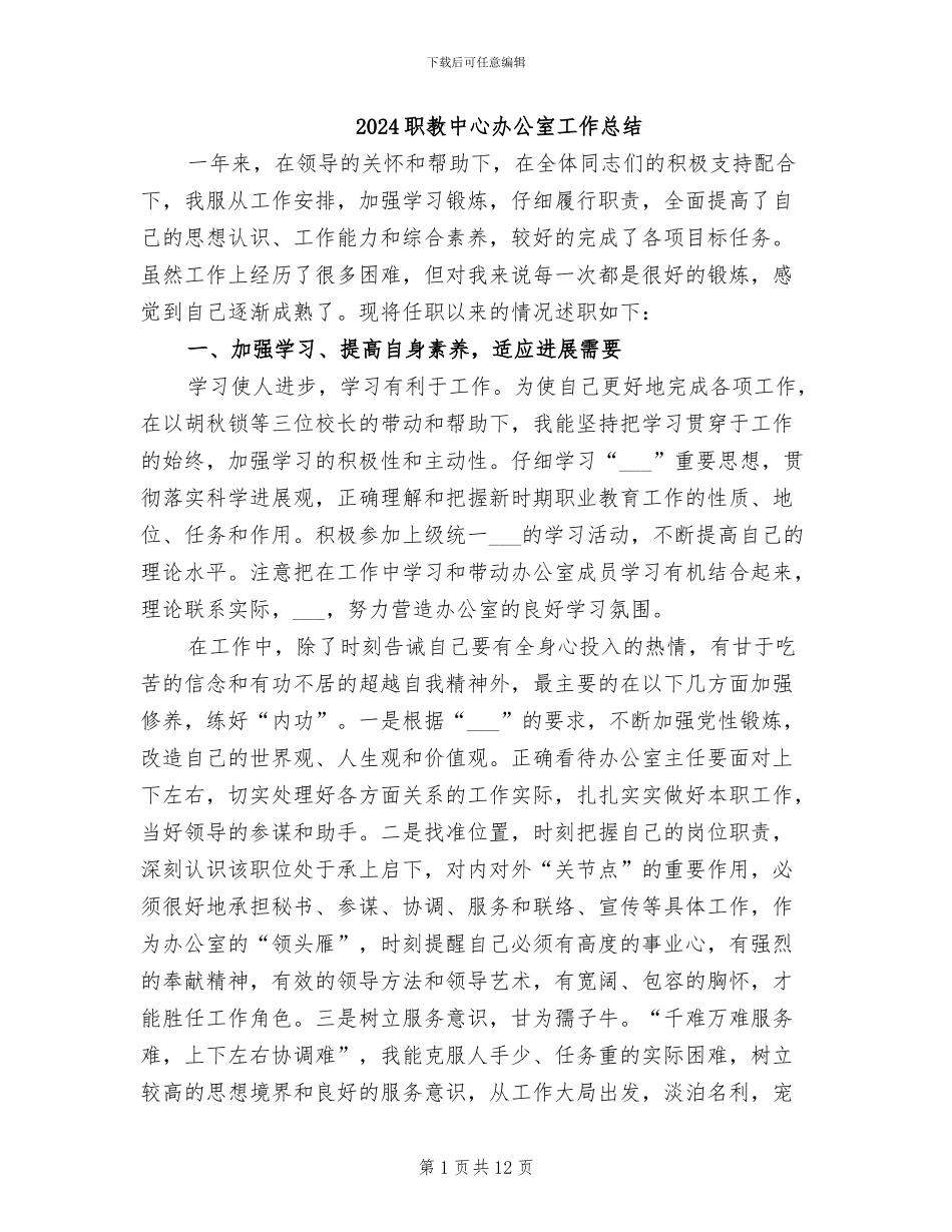 2024职教中心办公室工作总结_第1页